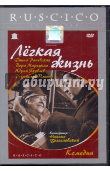 Легкая жизнь (DVD). Дорман Вениамин