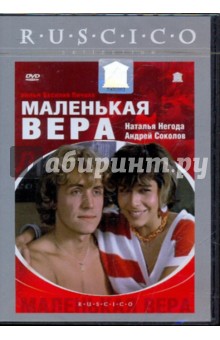 Маленькая Вера (DVD). Пичул Василий