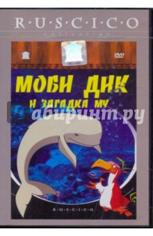 Моби Дик и загадка Му (DVD). Петит Бенуа