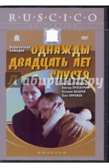 Однажды 20 лет спустя (DVD). Егоров Юрий