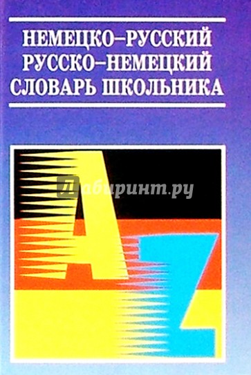 Немецко-русский и русско-немецкий словарь для школьника