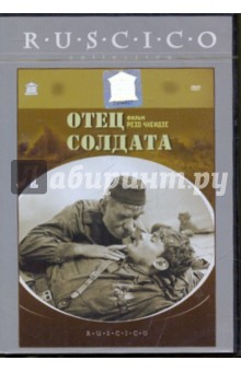Отец солдата (DVD). Чхеидзе Резо