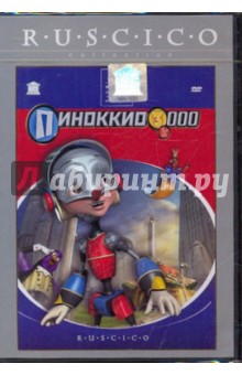 Пиноккио 3000 (DVD). Робишо Даниэль