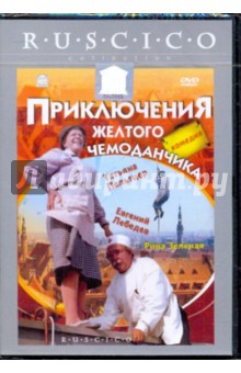 Приключения желтого чемоданчика (DVD). Фрэз Илья