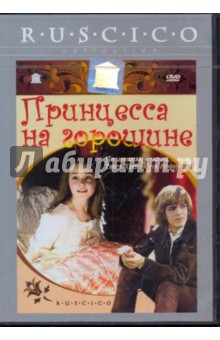 Принцесса на горошине (DVD). Рыцарев Борис