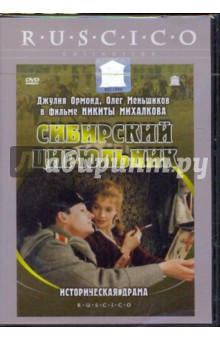 Сибирский цирюльник (DVD). Михалков Никита Сергеевич