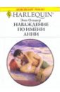 Оливер Энн Наваждение по имени Анни (1989) андерсон лин бредень роман