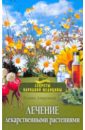Лечение лекарственными растениями - Лавренова Галина Владимировна