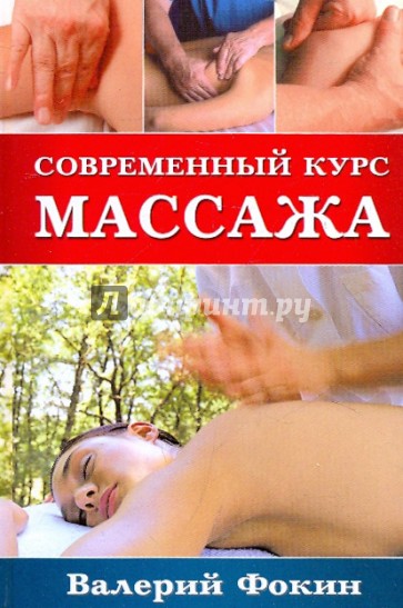 Современный курс массажа