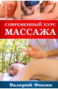 Фокин Валерий Николаевич Современный курс массажа