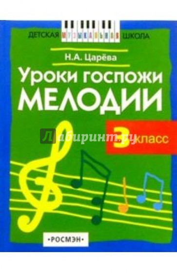 Уроки госпожи Мелодии: Рассказы тетушки Ферматы/Учебник для 3-го кл. музык. школ и школ искусств