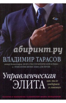 Обложка книги Управленческая элита. Как мы ее отбираем и готовим, Тарасов Владимир Константинович
