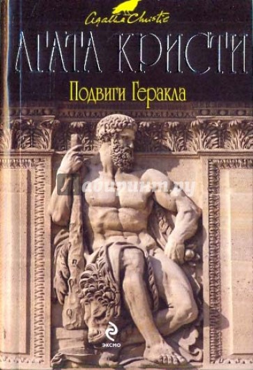 Подвиги Геракла