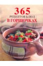 365 рецептов блюд в горшочках