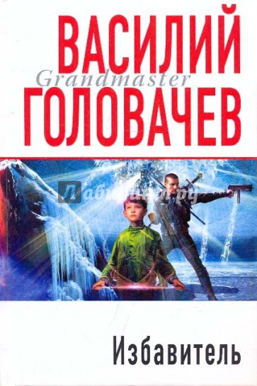 Избавитель