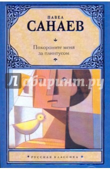 Обложка книги Похороните меня за плинтусом, Санаев Павел