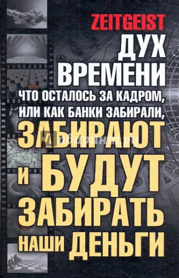 Дух времени: что осталось за кадром, или Как банки забирали, забирают и будут забирать наши деньги