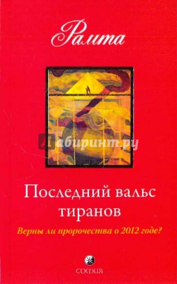 Последний вальс тиранов. Верны ли пророчества о 2012 годе?