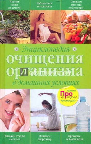 Энциклопедия очищения организма в домашних условиях