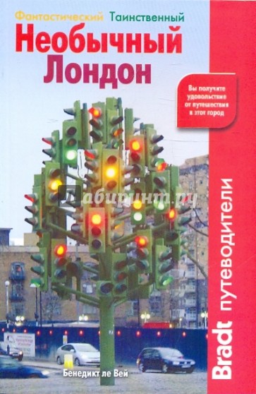 Необычный Лондон