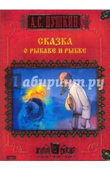 Сказка о рыбаке и рыбке (CDpc). Пушкин Александр Сергеевич