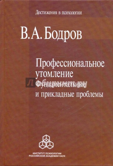 Профессиональное утомление: Фундаментальные и прикладные проблемы