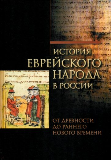 История еврейского народа в России. От древности до раннего Нового времени. Том 1