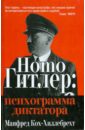 Кох-Хиллебрехт Манфред Homo Гитлер: психограмма диктатора