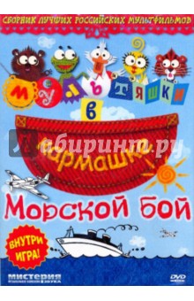Мультяшки в кармашке: Морской бой (DVD).