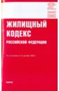 Жилищный кодекс Российской Федерации по состоянию на 10.12.09 года жилищный кодекс российской федерации по состоянию на 20 01 2011 года