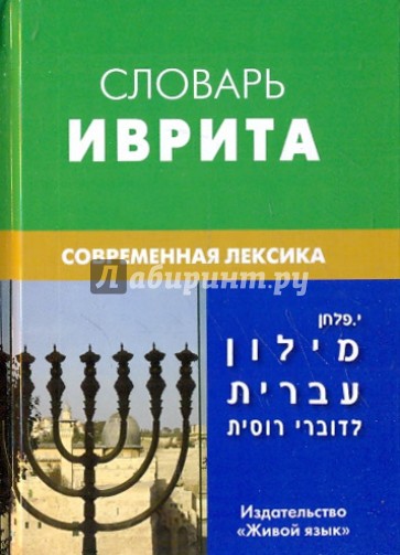 Словарь иврита. Современная лексика