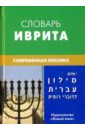 Словарь иврита. Современная лексика