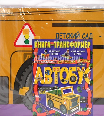 Автобус. Книга-трансформер