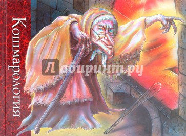 Кошмарология