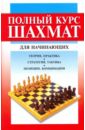 Полный курс шахмат для начинающих шевцова ирина юрьевна йога полный курс для начинающих книга dvd