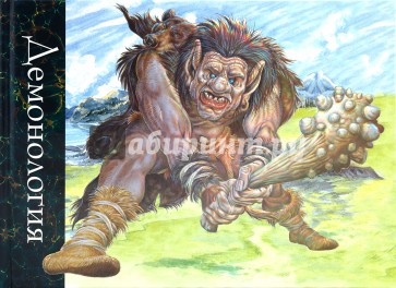 Демонология