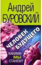 Человек будущего. Какими мы станем? - Буровский Андрей Михайлович