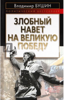 Обложка книги Злобный навет на великую Победу, Бушин Владимир Сергеевич