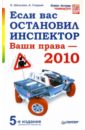 Если вас остановил инспектор. Ваши права - Шельмин Евгений Васильевич, Гладкий Алексей Анатольевич