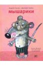 Усачев Андрей Алексеевич Мышарики. Книга Мышей для больших и малышей