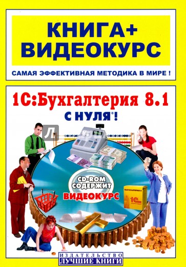 1С: Бухгалтерия 8.1 с нуля! Книга+Видеокурс (+СD)