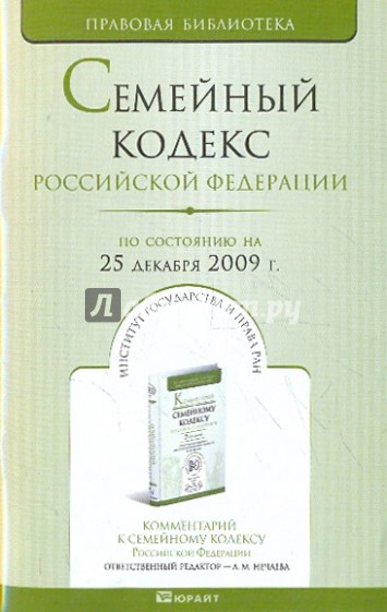 Семейный кодекс РФ по состоянию на 25.12.09 года
