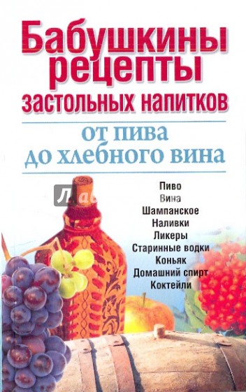 Бабушкины рецепты застольных напитков: от пива до хлебного вина