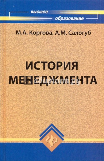 История менеджмента. Учебное пособие