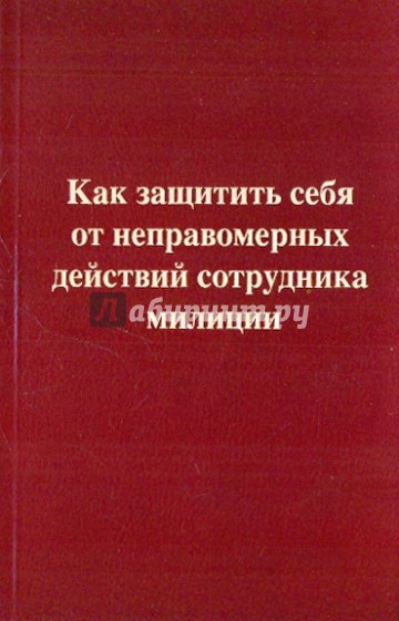 Как защитить себя от неправомерных действий сотрудника милиции