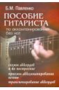 Павленко Борис Михайлович Пособие гитариста по аккомпанированию без нот новиков алексей петрович песни под гитару играю без нот