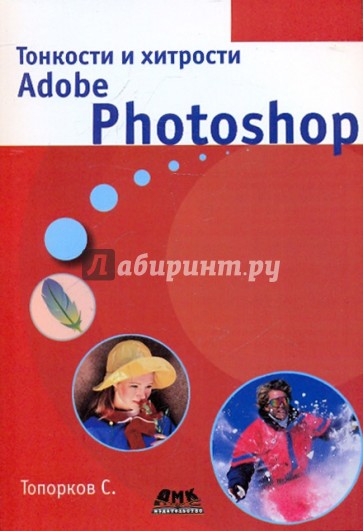 Тонкости и хитрости Adobe Photoshop