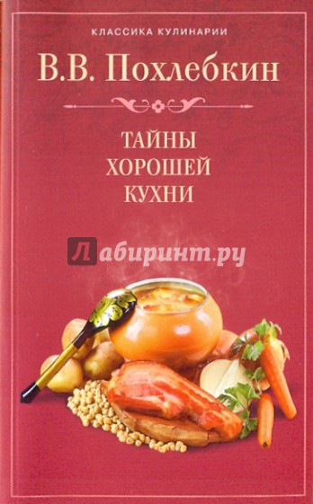 Тайны хорошей кухни