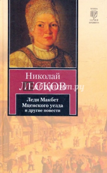 Леди мценского уезда. Леди Макбет Мценского уезда Николай Лесков книга. Н С Лесков леди Макбет Мценского уезда. Лесков леди Макбет Мценского уезда 19 век. Леди Макбет Мценского уезда книга.