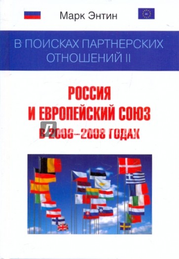 В поисках партнерских отношений II: Россия и Европейский союз в 2006-2008